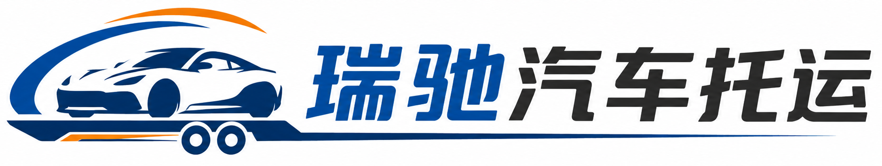 前郭尔罗斯蒙古族自治县瑞驰｜汽车托运_轿车托运_私家车异地运车_新能源车辆托运
